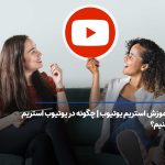 چگونه در یوتیوب استریم کنیم؟