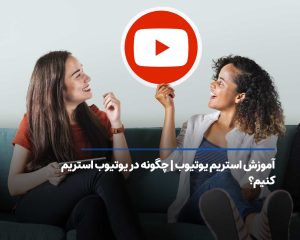 چگونه در یوتیوب استریم کنیم؟