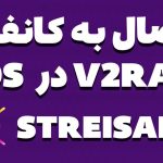 آموزش تصویری کار با نرم‌افزار Streisand آیفون