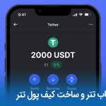 افتتاح حساب تتر | ساخت کیف پول تتر (0 تا 100 راهنمای رایگان)