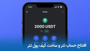 افتتاح حساب تتر | ساخت کیف پول تتر (0 تا 100 راهنمای رایگان)